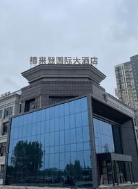 安陆禧来登婚礼宴会婚礼中心(安陆)