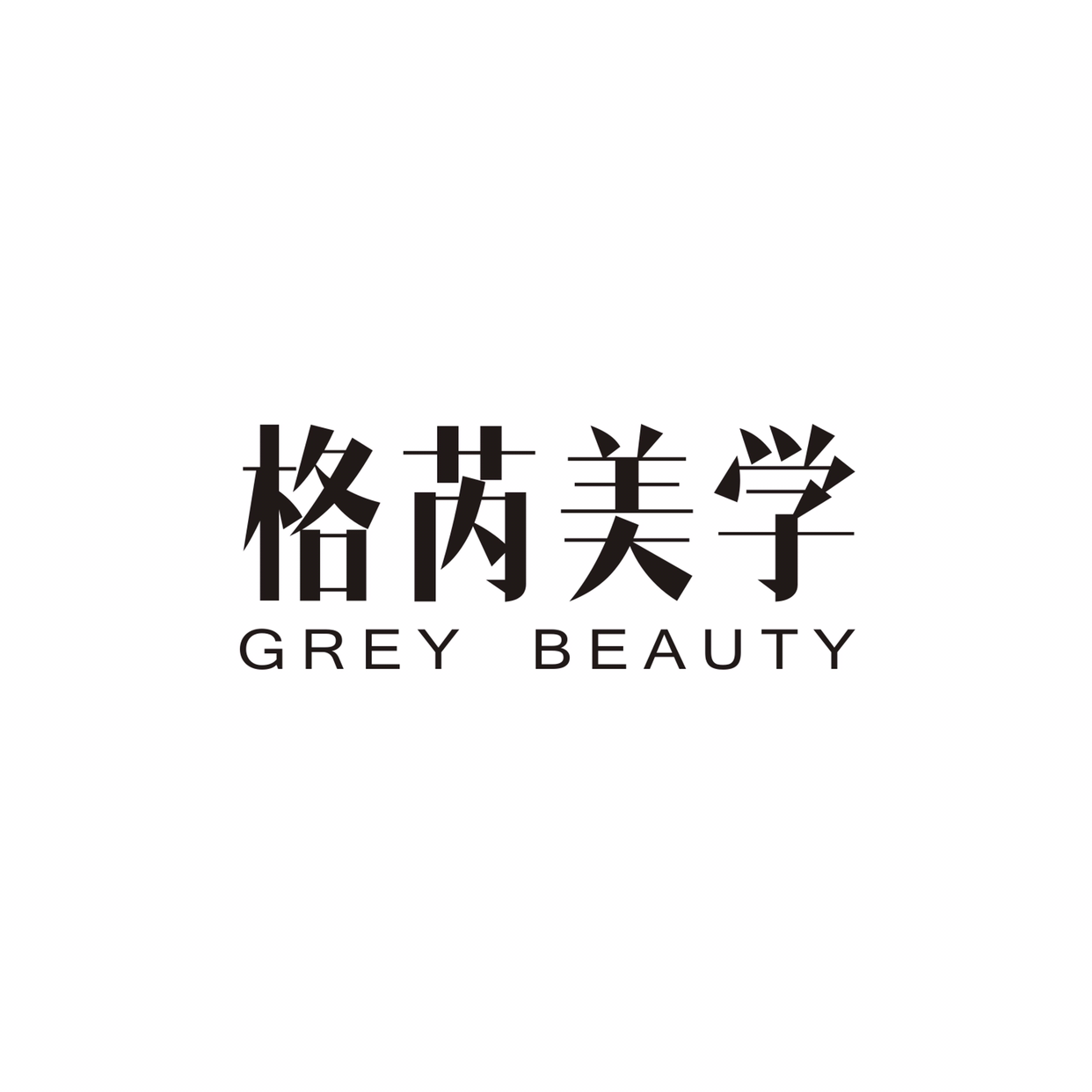格芮美学GreyBeauty