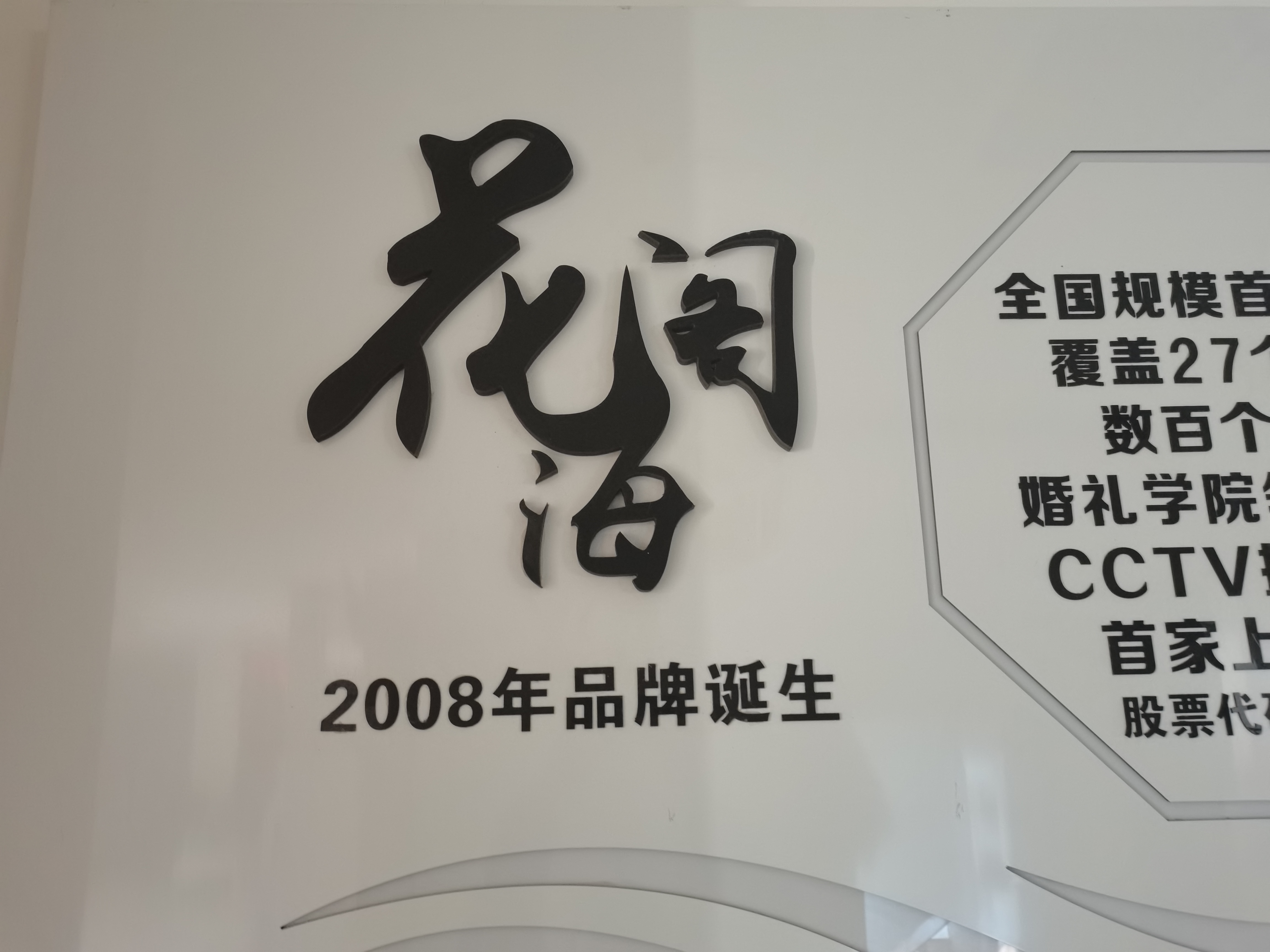 花海阁主题婚礼会馆