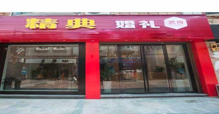 武冈精典婚礼