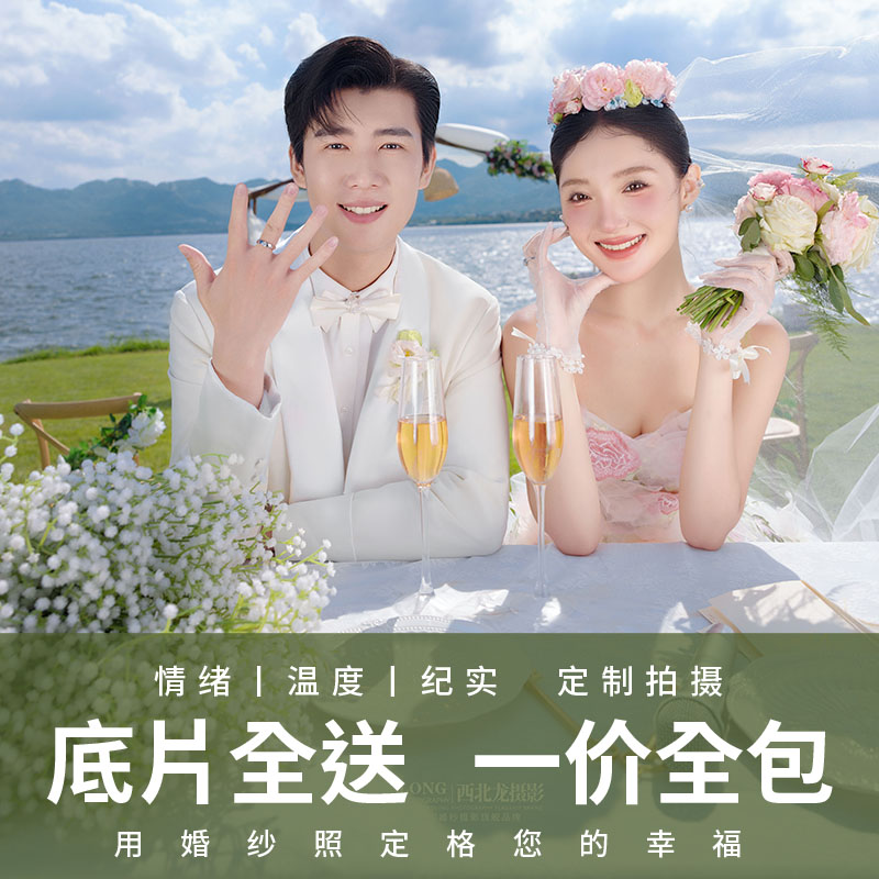 【网络特惠&婚纱照】一价全包/服装风格任选