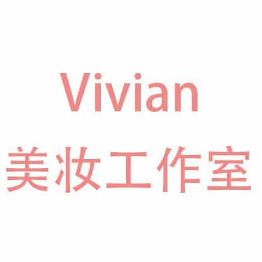 vivian美妝