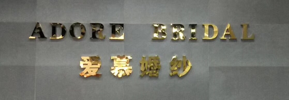 ＡIMU爱慕婚纱