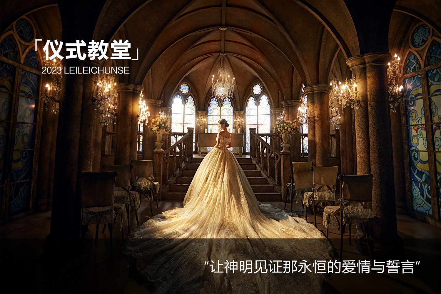 【仪式教堂】明星拍照场景/产品终生保修/质感婚纱