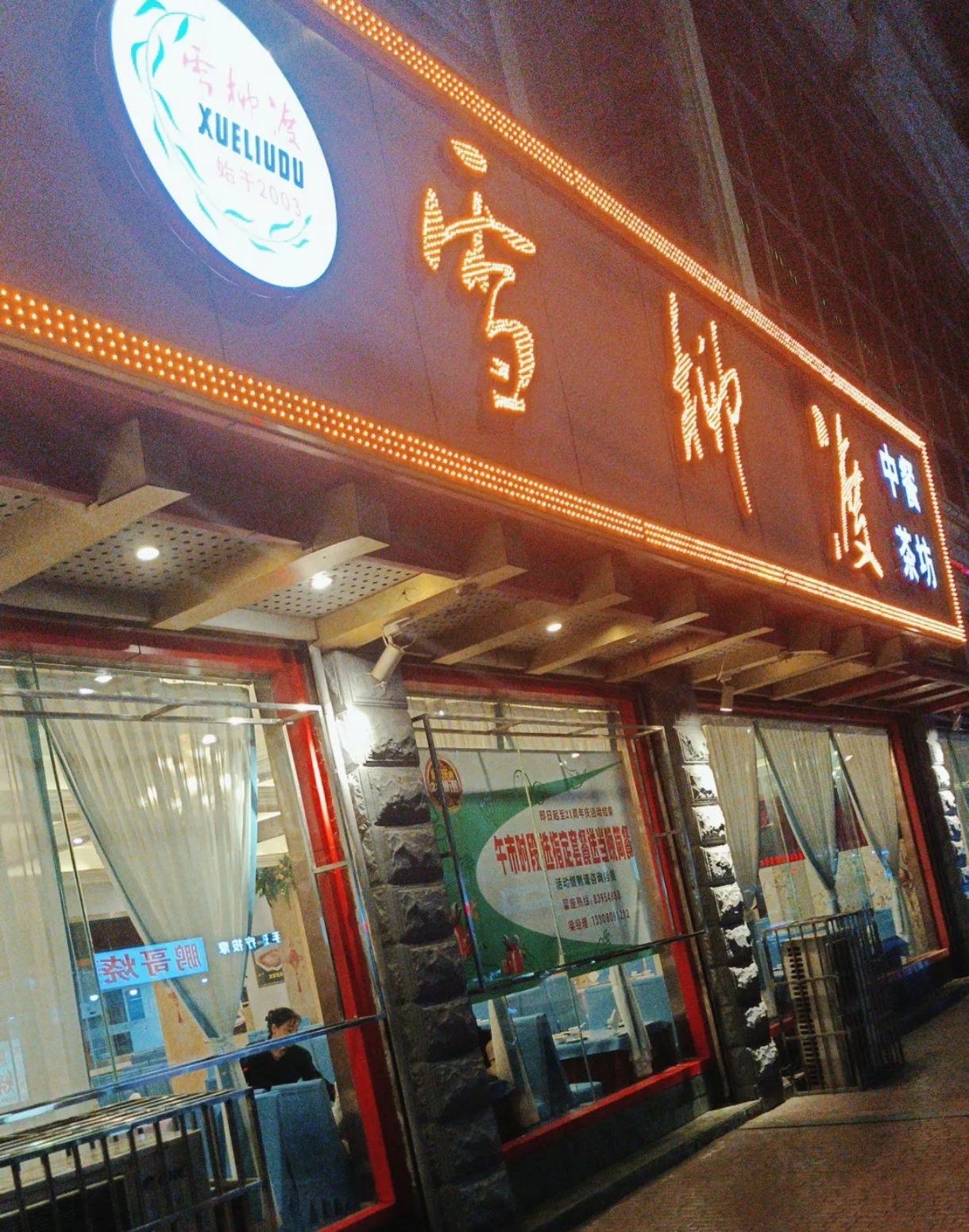 雪柳渡风味庄(新都店)