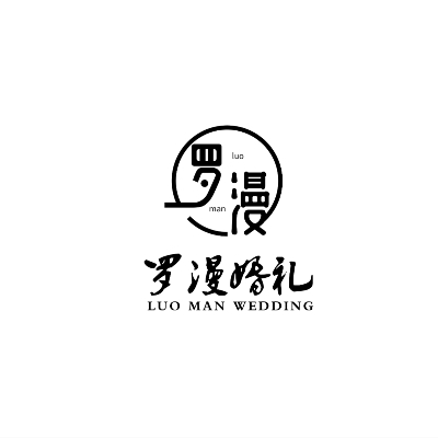 山西運(yùn)城羅漫婚禮