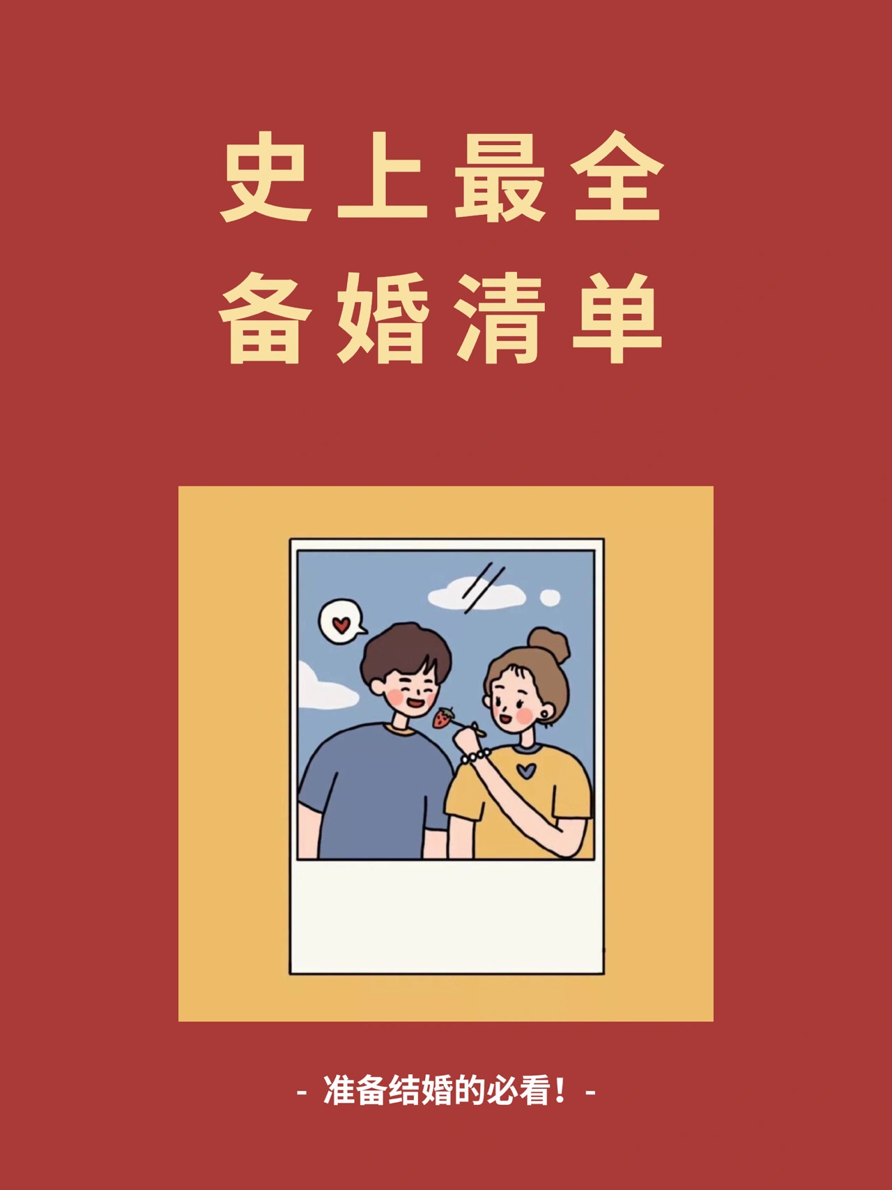 备婚清单|超全[亲亲]备婚流程（附表格）