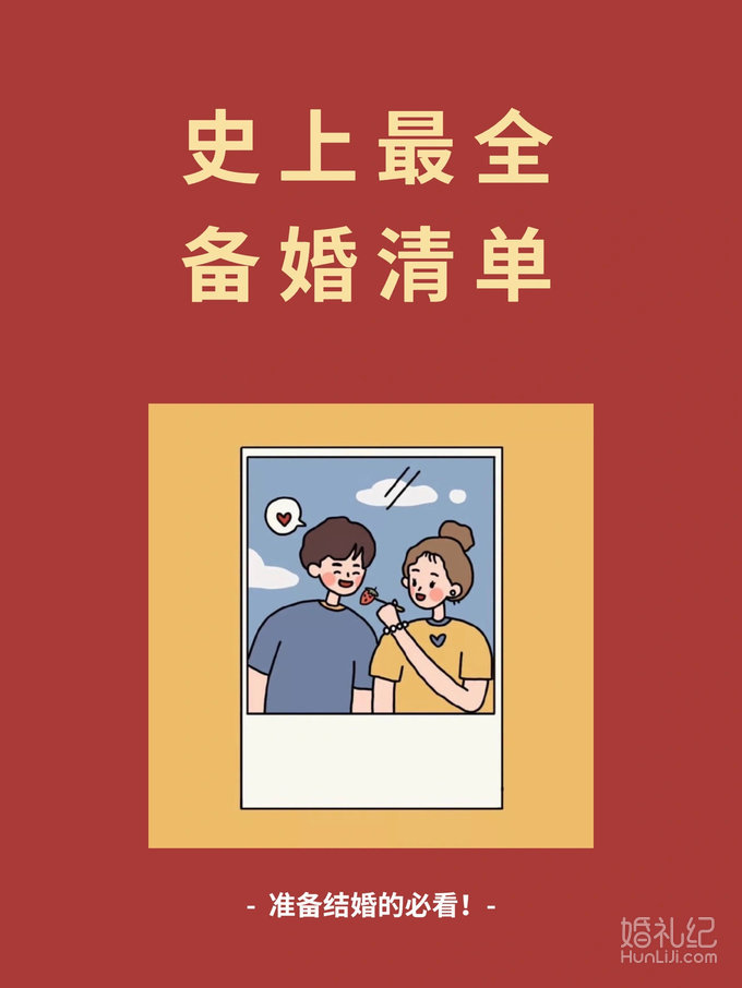 备婚清单|超全[亲亲]备婚流程（附表格）