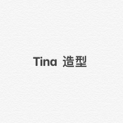 Tina    造型