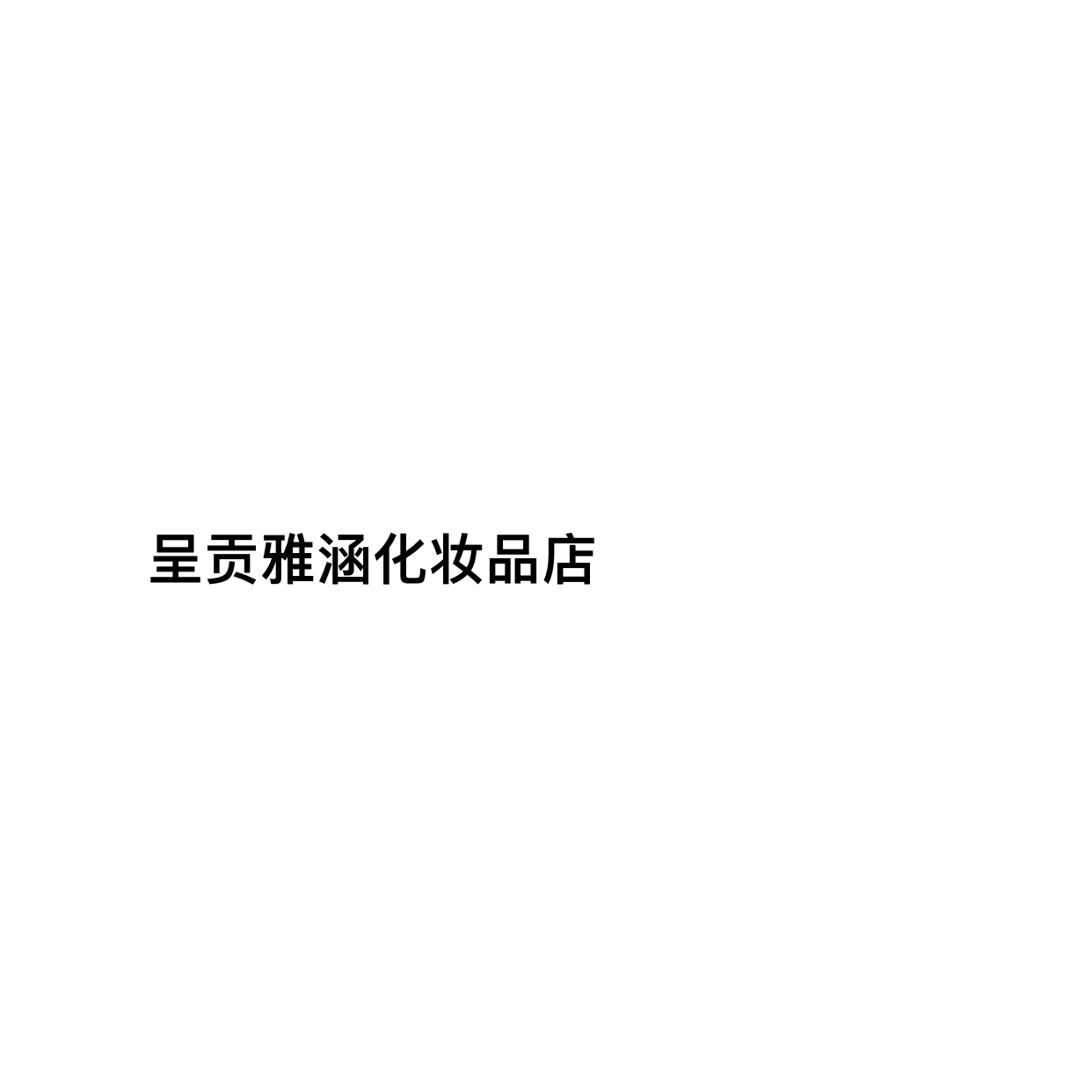 呈貢雅涵化妝品