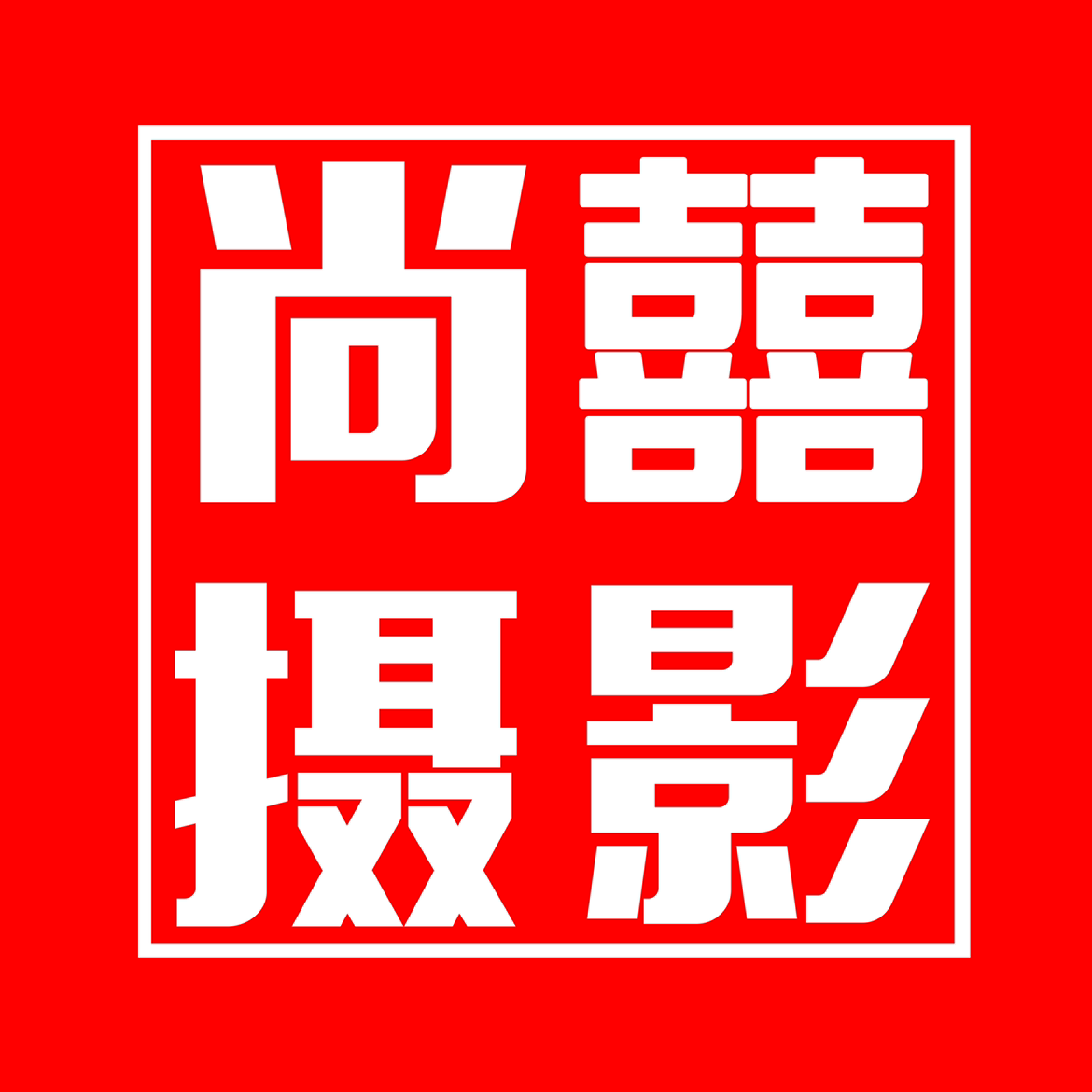 尚囍摄影