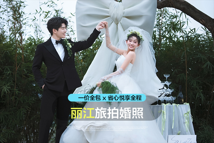 ▶丽江+重庆双城内外景拍摄+住宿+接机/旅拍婚纱