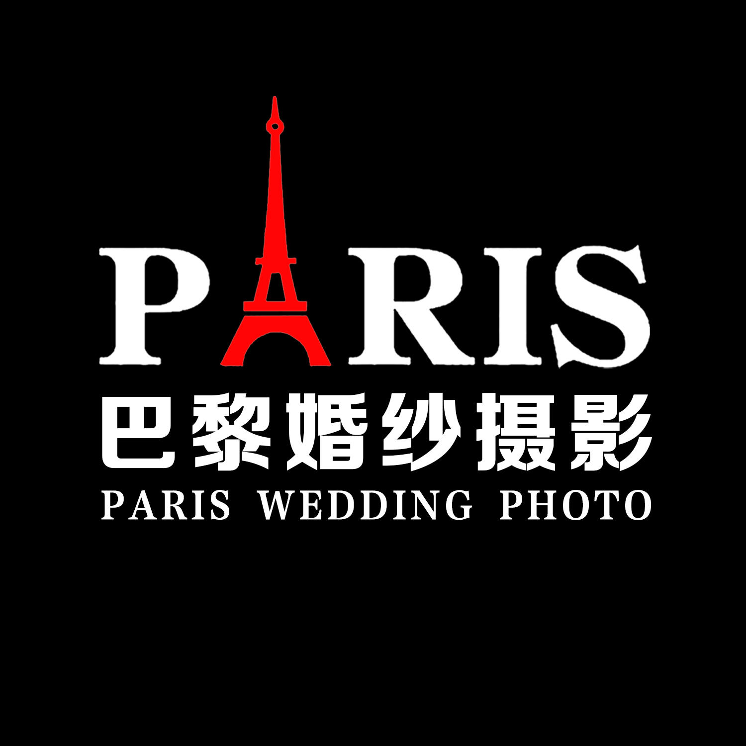 巴黎婚纱摄影(中山总店)