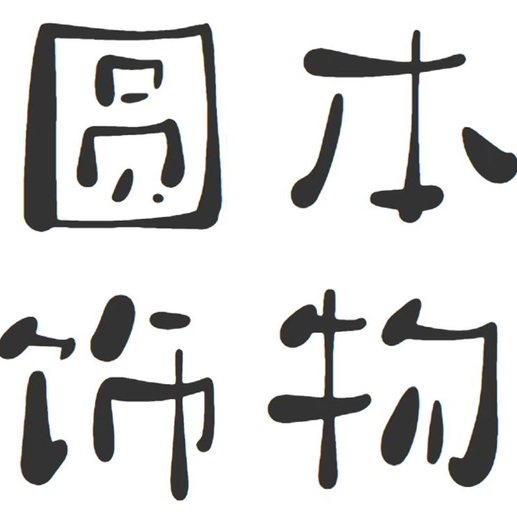 圓本飾物(皇姑店)
