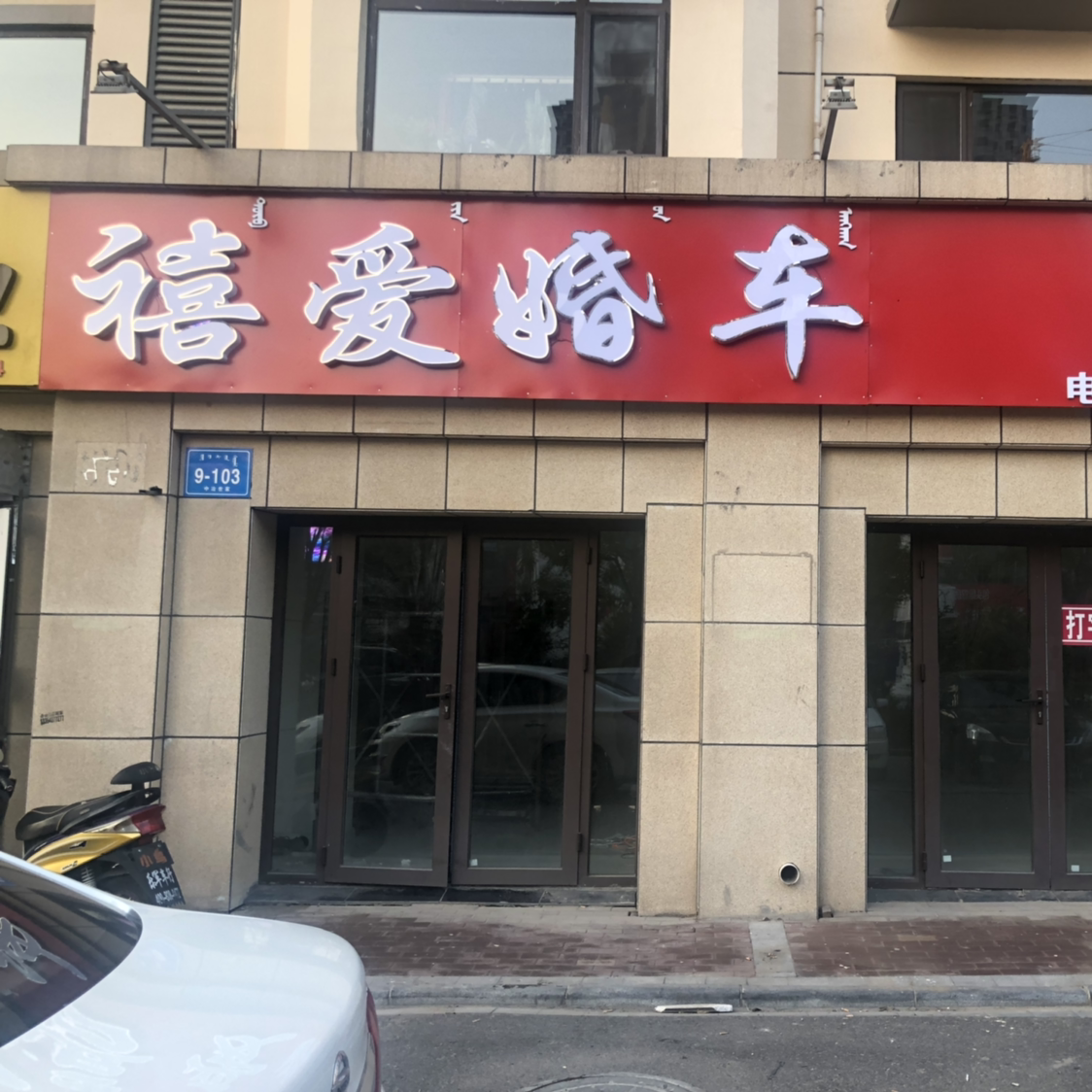 包头市禧爱汽车服务有限公司