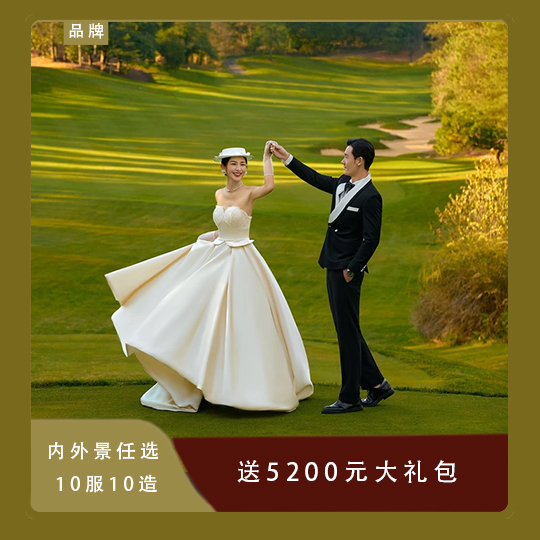 【超值特惠】+内外景任选+5200元婚嫁大礼包
