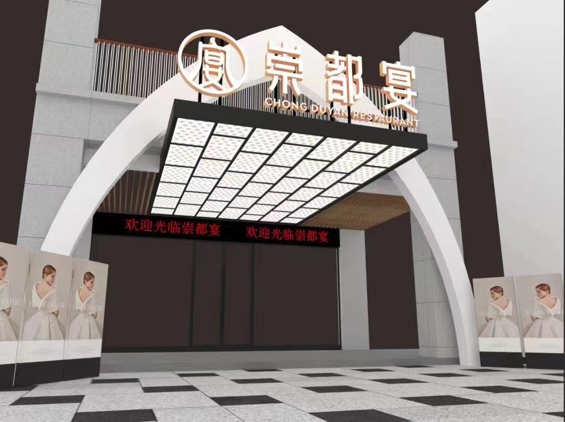 崇都宴.宴会酒店