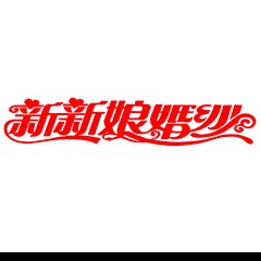 西華新新娘婚紗攝影
