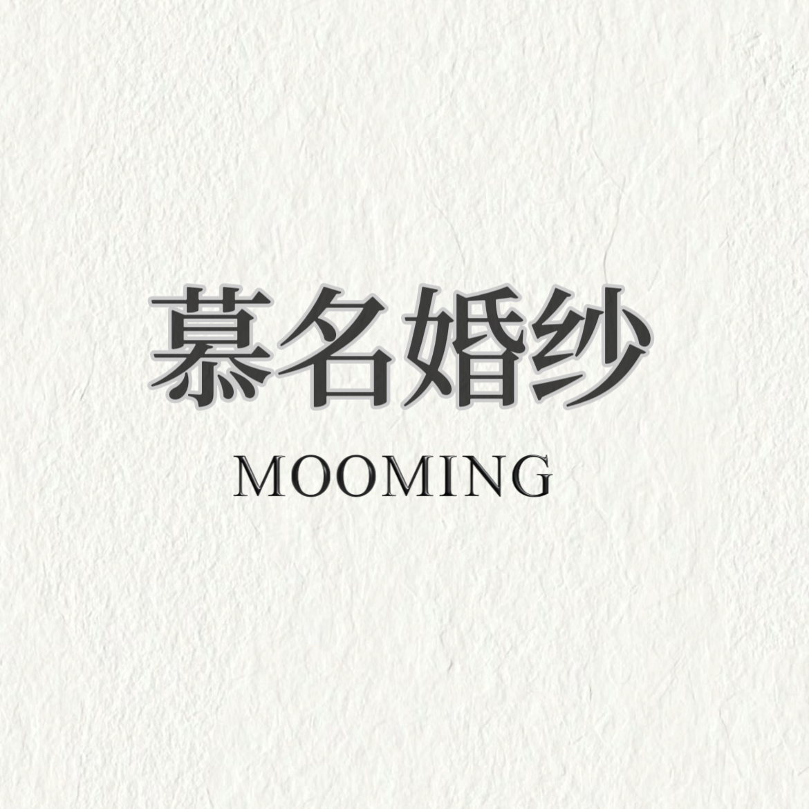 null慕名MOOMING婚纱(宜宾店)