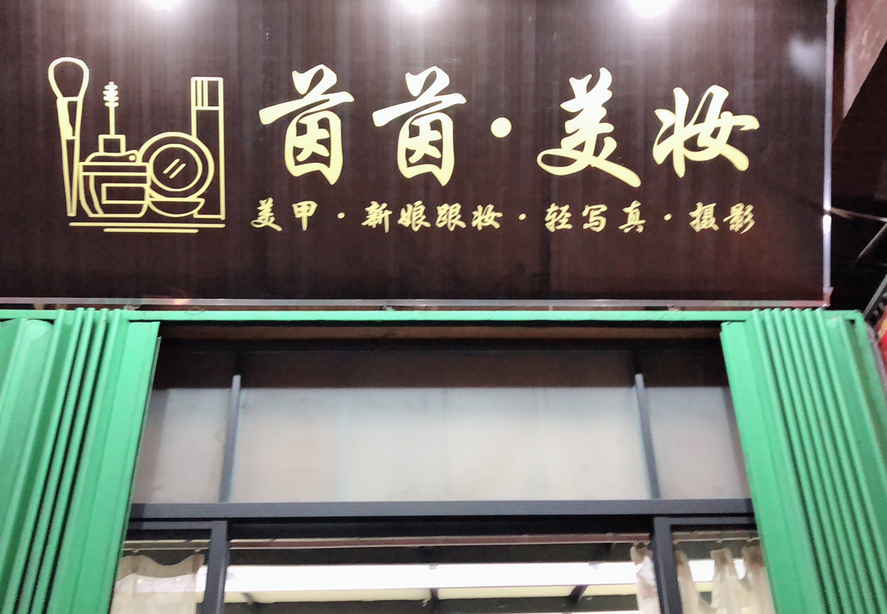 茵茵•美妆