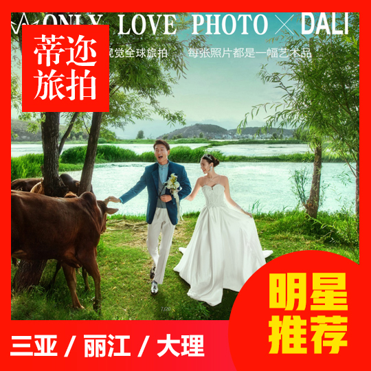 丽江大理|特惠套餐/一价全包/研发团队/赠送婚纱