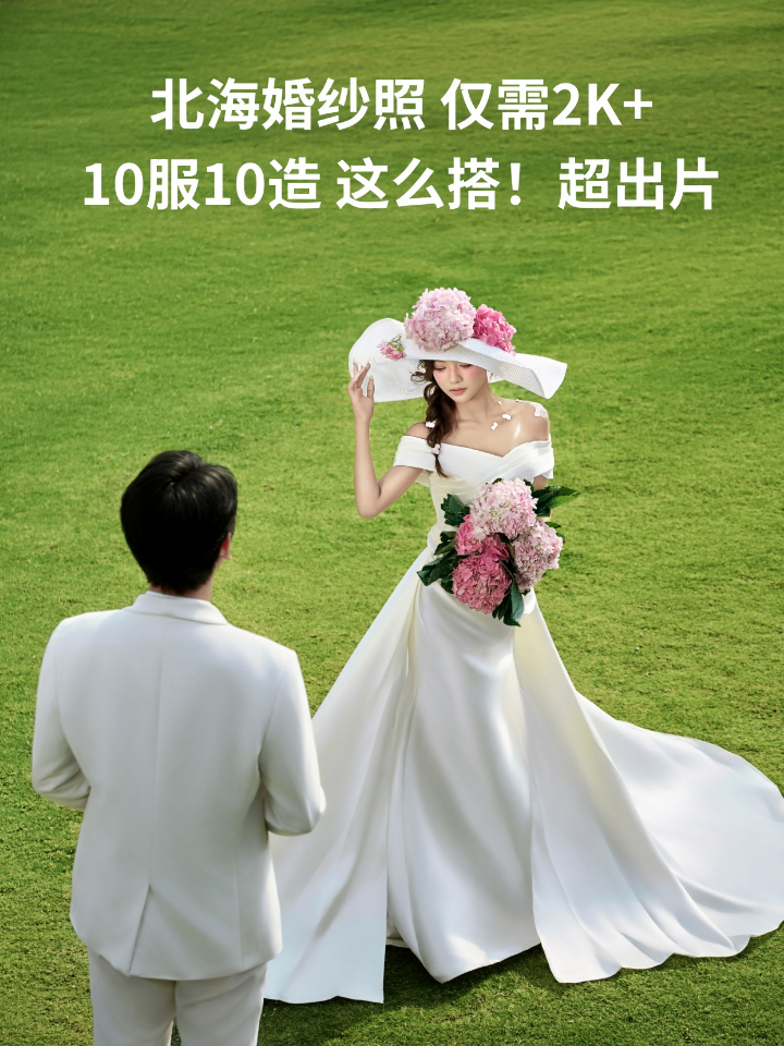 2025婚纱照选五套就够了✅轻松出片不累人