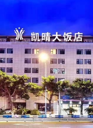凯晴饭店