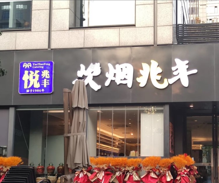 兆丰菜谱