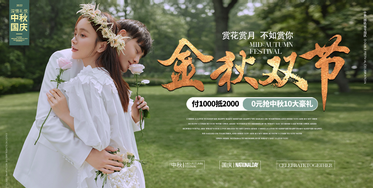 【金秋双节】超值套系百万让利限时开启