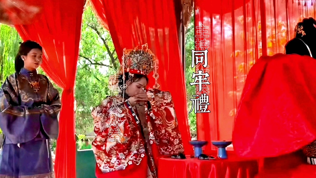 明制婚礼洞房仪式