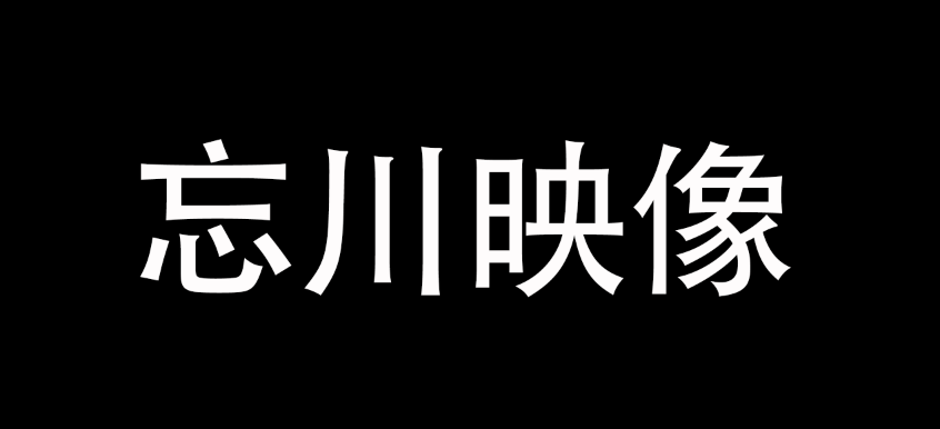 忘川映像(贵阳店)