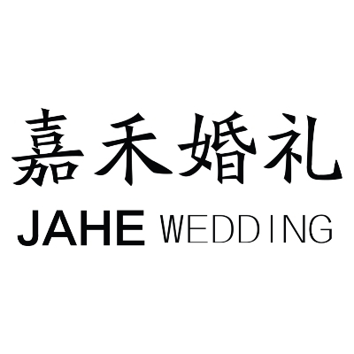 株洲嘉禾婚禮