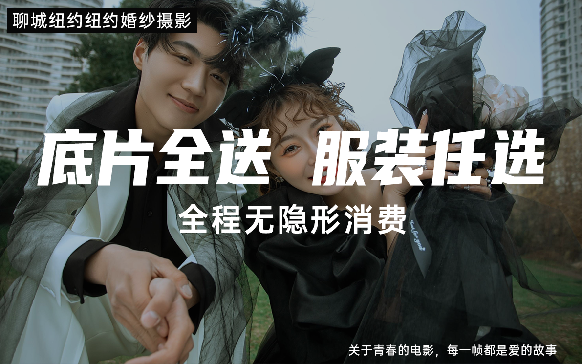 【超性价比】底片全送+服装任选+多外景选择