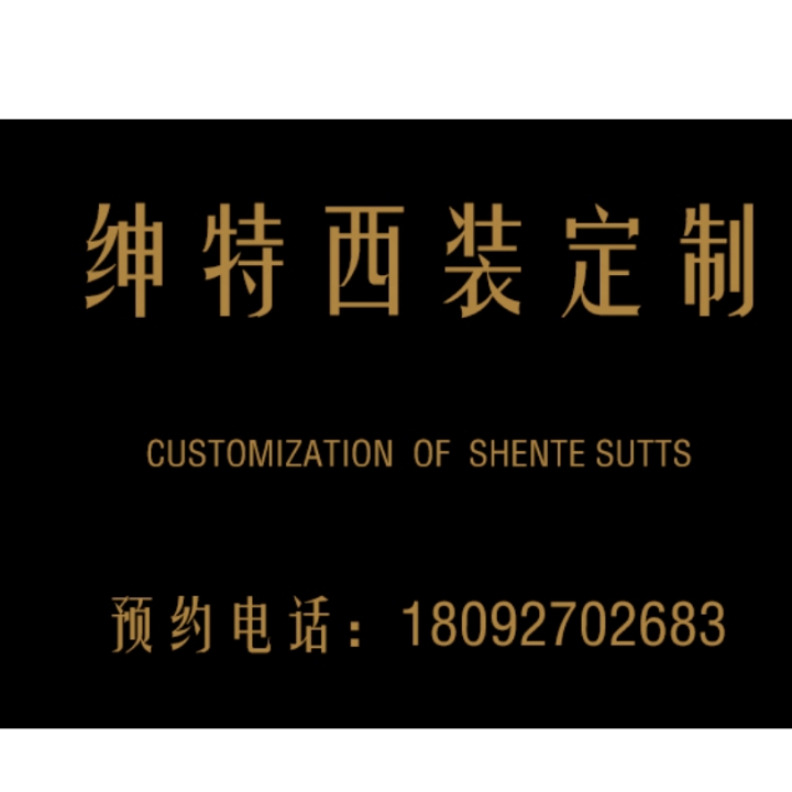 绅特西装定制