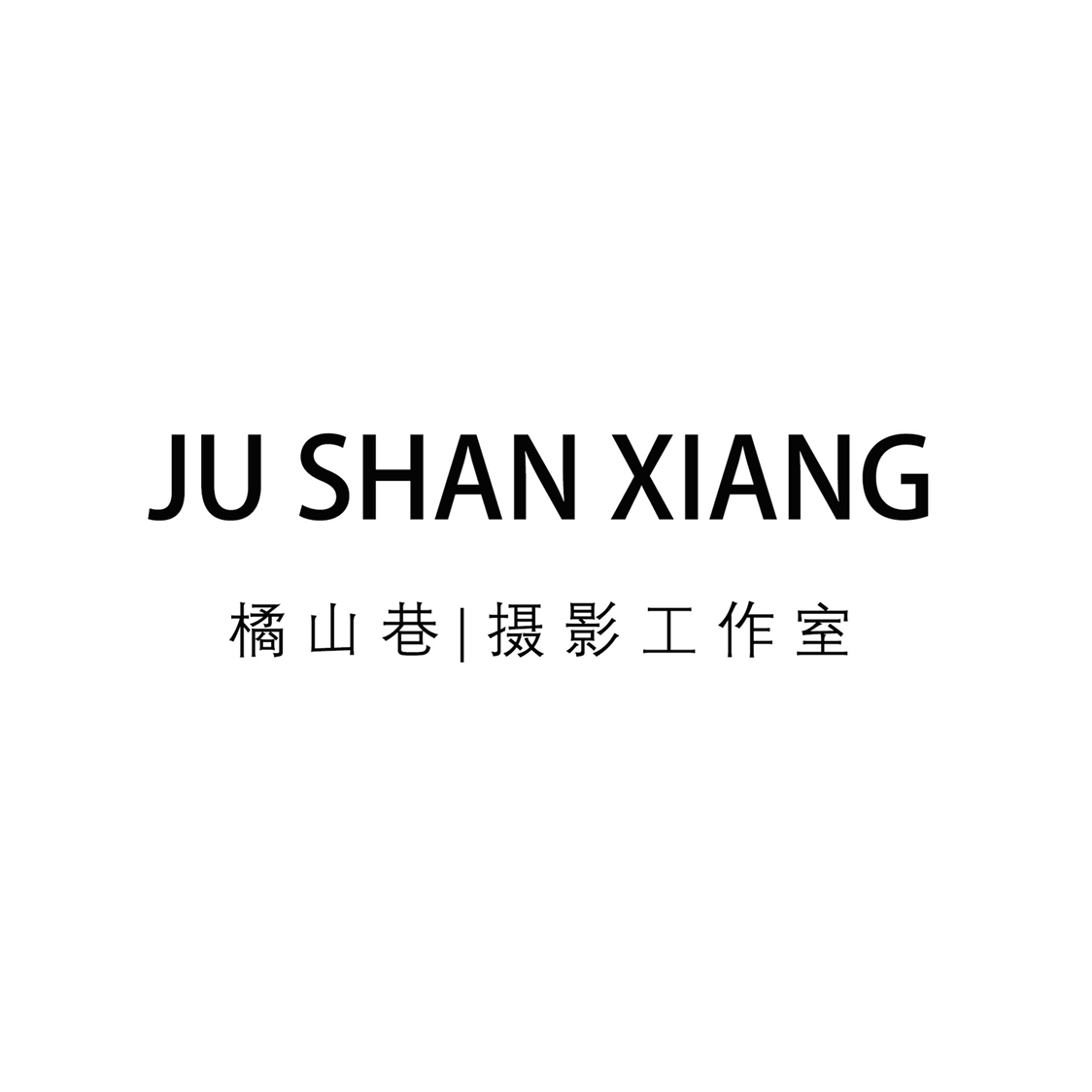 橘山巷