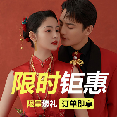限时婚照特惠|一对一服务+多拍50张+一价全包