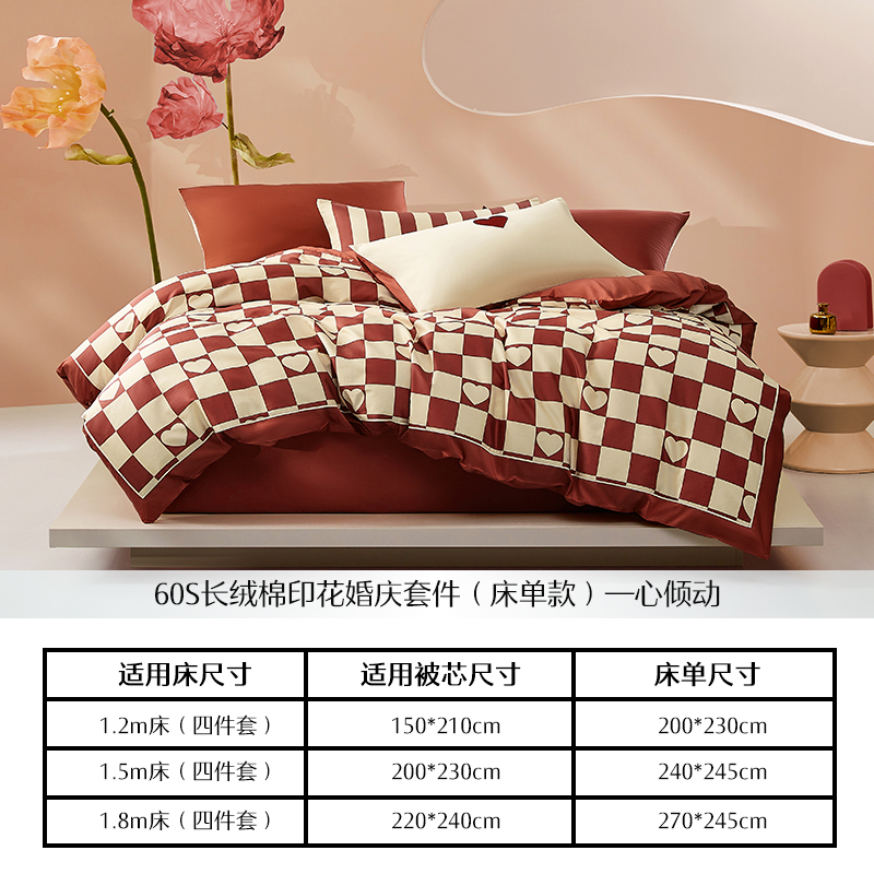 【水星家紡】60S長絨棉套件紅色棋盤格四件套