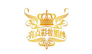 亮点彩妆婚纱馆