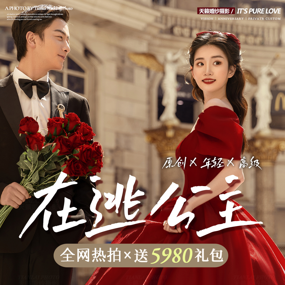 全網(wǎng)熱款 <紅裙在逃公主>  贈大禮包贈情侶對戒