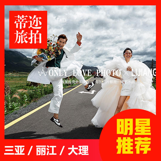 【特惠套餐】網(wǎng)紅套餐麗江大理三亞廈門