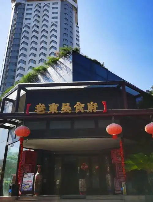 老东吴食府