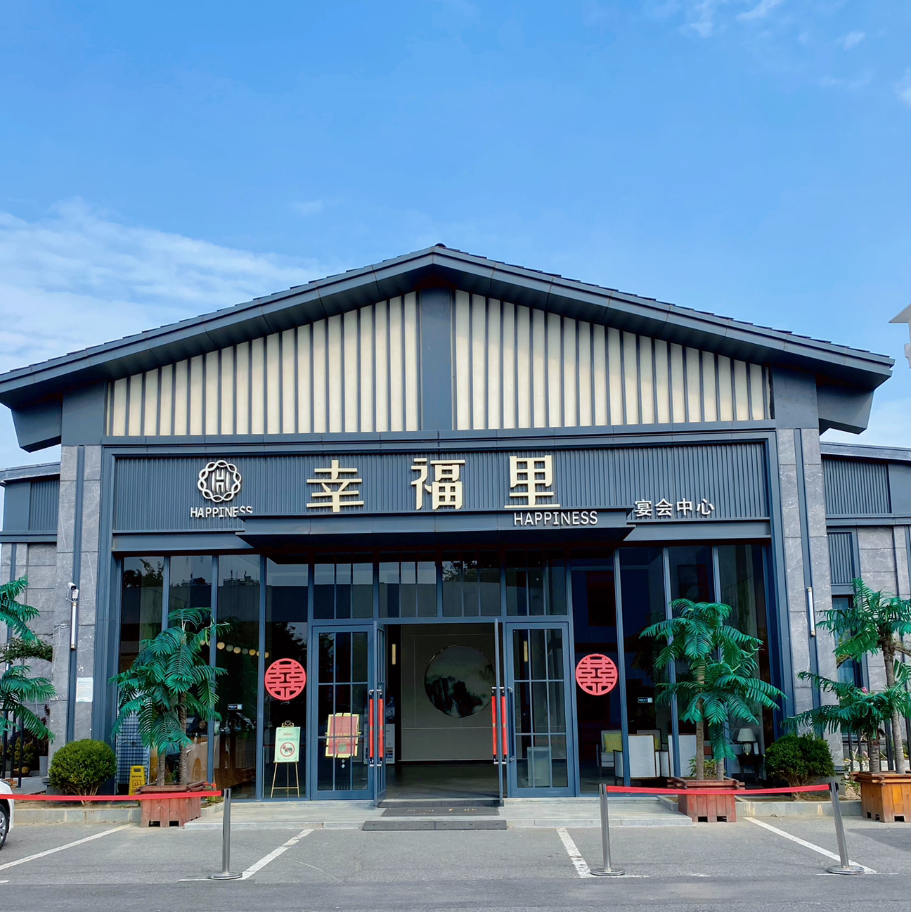 幸福里宴会中心(泗洪店)