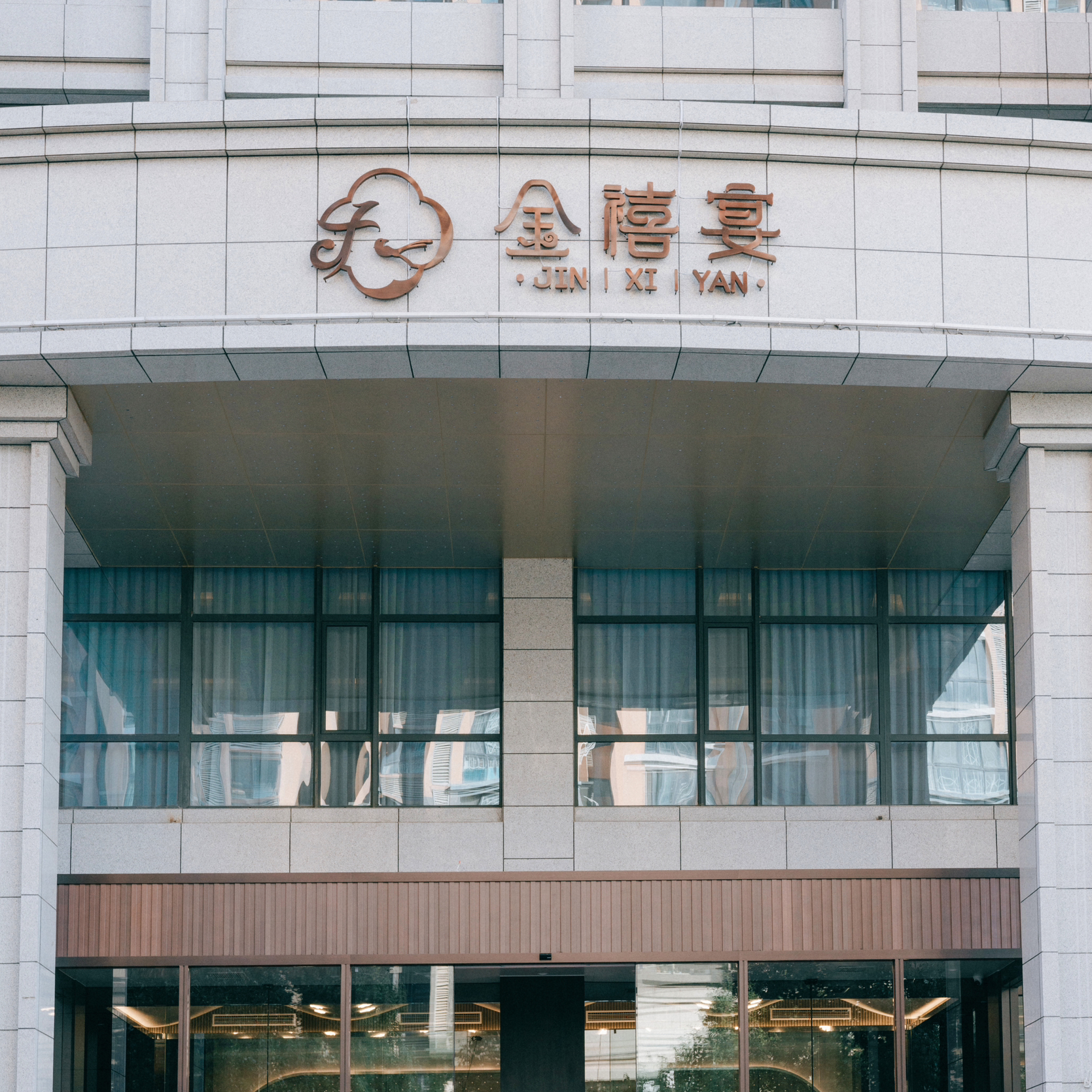 金禧宴婚礼宴会中心