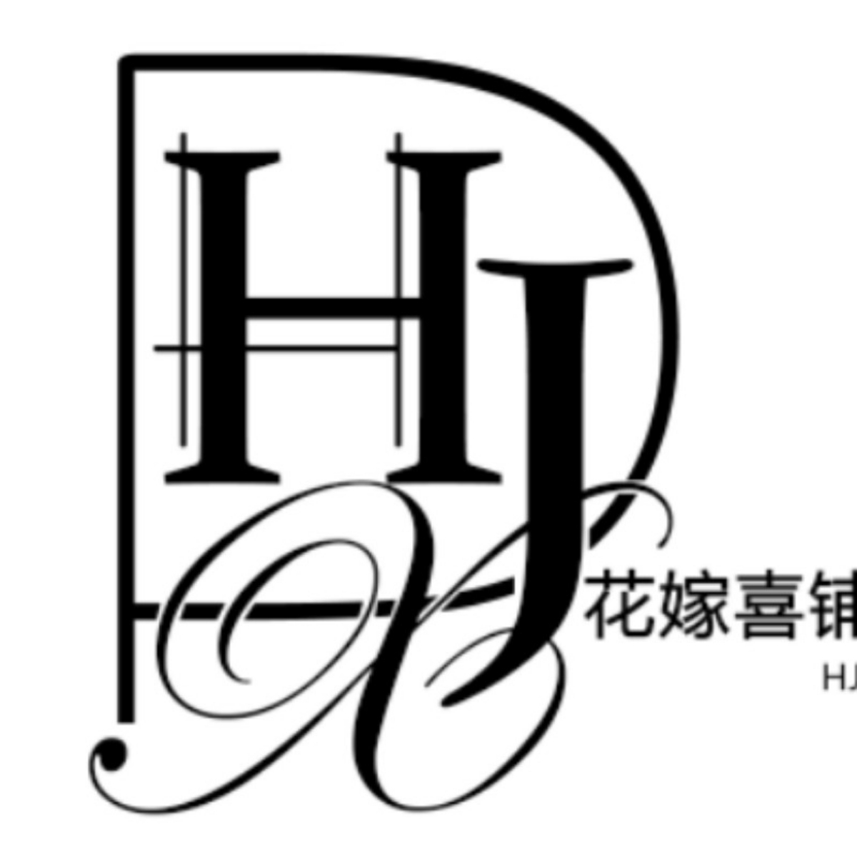 沈阳花嫁喜铺婚纱礼服馆(沈阳沈河店)