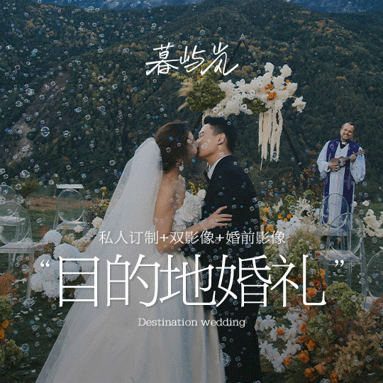 【私人订制】目的地婚礼丨高性价比丨私人定制婚礼