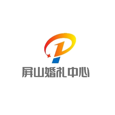 屏山婚礼中心