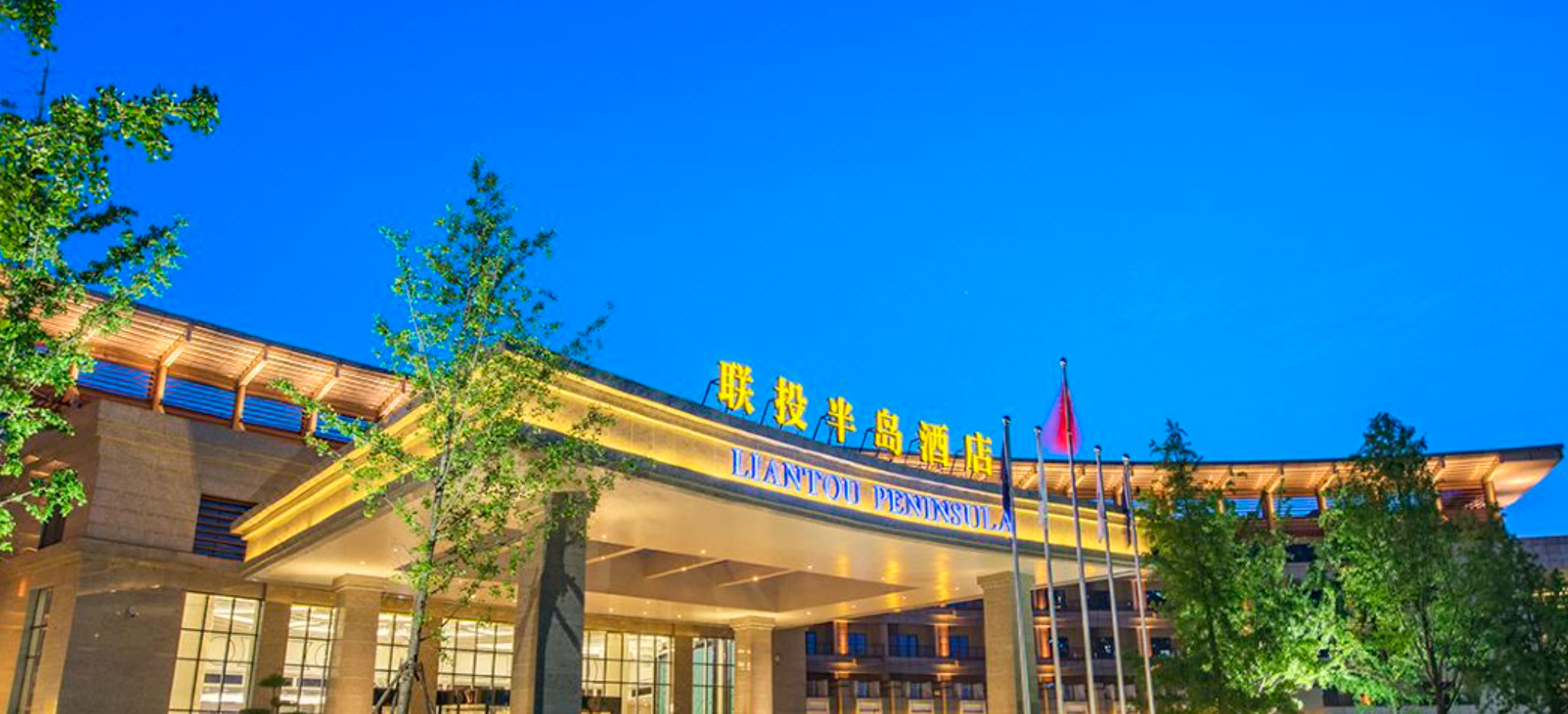 联投半岛酒店