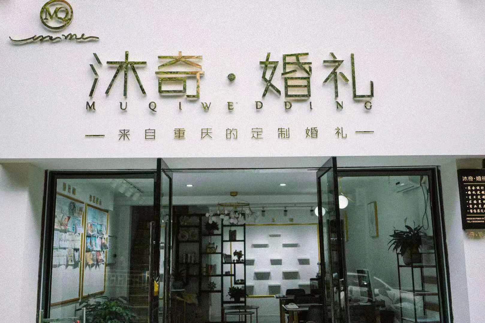沐奇婚礼
