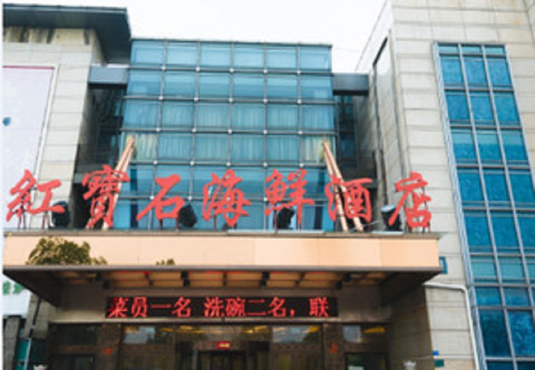 红宝石大酒店
