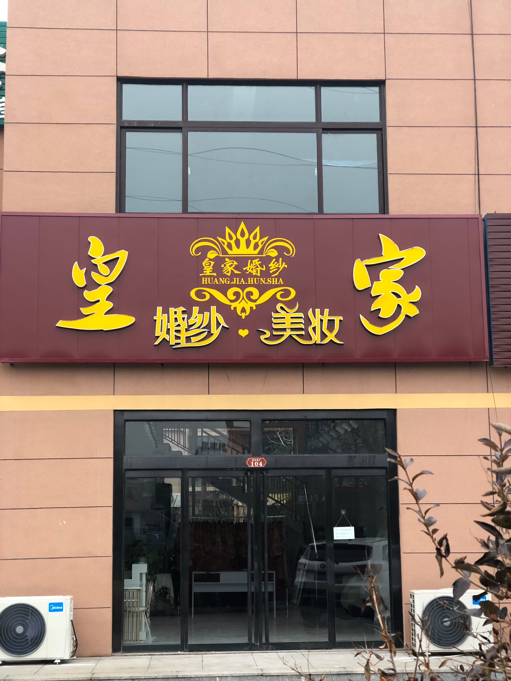 皇家婚纱造型馆